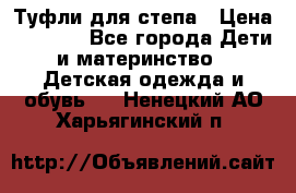 Туфли для степа › Цена ­ 1 700 - Все города Дети и материнство » Детская одежда и обувь   . Ненецкий АО,Харьягинский п.